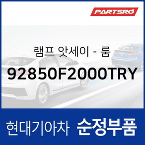 현대모비스 순정 실내등 (룸램프) (92850F2000TRY) 아반떼AD 현대모비스 부품몰, 1개