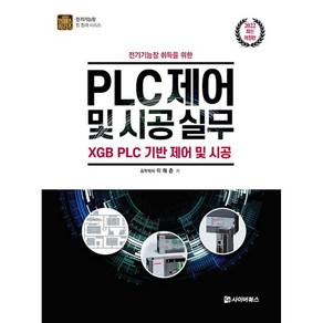 2022 전기기능장 취득을 위한 PLC 제어 및 시공 실무:XGB PLC 기반 제어 및 시공, 사이버북스