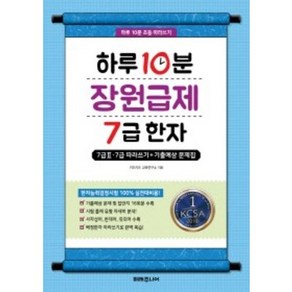 하루 10분 장원급제 7급 한자:7급2 7급 따라쓰기+기출예상 문제집, 미래주니어