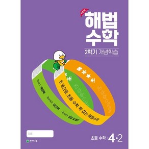 해법수학 2학기 개념학습 초등 4-2(2024):한 권으로 초등 수학 꽉 잡는 해법수학, 수학영역, 초등4학년