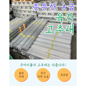 A급 고추대 (길이 2미터 철판두께 0.43T), 20개