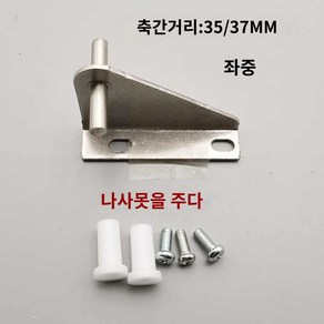 힌지 냉동고 코너 꺾쇠 도어 냉장고경첩 좌측홀힌지휠베이스 업소용 부품, O03-휠베이스37mm, 1개