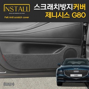 더 올뉴 G80 3세대 (2020-현재) 스크래치 방지 커버, G80(3세대)_트렁크범퍼커버