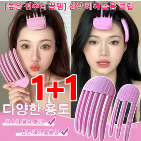 1+1/2+2 [높은 정수리 꿀템] 헤어 볼륨 클립 여성 뿌리볼륨 집게 볼륨 헤어 클립 높은 정수리 만들기