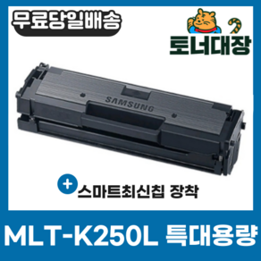 삼성 MLT-K250L K250S 최신칩 재생토너 완제품 SL-M2893FW M2843DW M2680FN M2630 2630ND 2840ND 2840DW 2680N 2890FW