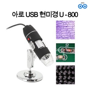 아로 USB - 800배 현미경 확대경 피부 헤어 검사 산업용 PC 보석 섬유 생물, 단품, 1개