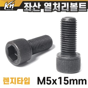 좌산 특강 열처리 육각렌지볼트 특수 왼나사 좌볼트 SCM 왼쪽나사 반대나사, M5, 15mm, 1개