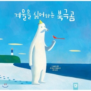 겨울을 싫어하는 북극곰, 세브린 비달 글/마르크 마예프스키 그림/손시진 역, 키즈엠