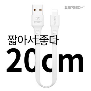 단지몰 20cm 짧은 숏 케이블 고속 급속 충전 데이터 애플 아이폰 갤럭시 LG 보조배터리 마이크로 5핀 라이트닝 8핀 C타입 핸드폰, 1개, 화이트(20cm/C타입)