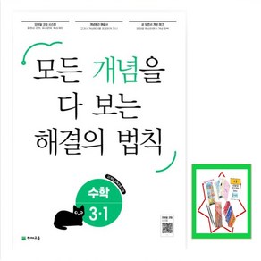 모든 개념을 다 보는 해결의 법칙 초등 수학 3-1(2025) 22개정 교육과정 반영, 수학영역, 초등3학년