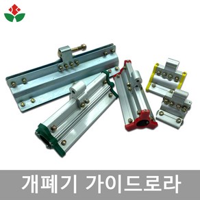 자동 측면 개폐기 가이드로라 가이드롤러 비닐하우스 자재 파이프 22mm 25mm 32mm, 3. 가이드로라 미니 32, 1개