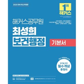 2025 해커스공무원 최성희 보건행정 기본서 : 9·7급 보건직/8급 보건진료직/9·8급 의료기술직/보건연구사/보건복지부/