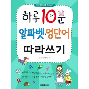 미래주니어 하루 10분 알파벳 영단어 따라쓰기, 상세페이지 참조