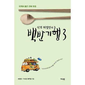 식객 허영만의 백반기행 3:식객이 뽑은 진짜 맛집, 가디언, 식객 허영만의 백반기행 3, 허영만, TV조선 제작팀(저), 허영만,TV조선