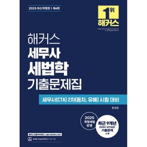 2025 해커스 세무사 세법학 기출문제집:세무사(CTA) 2차(동차 유예) 시험 대비  2025 개정세법 반영, 2025 해커스 세무사 세법학 기출문제집, 원재훈(저), 해커스 경영아카데미