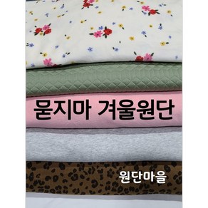 원단마을 묻지마겨울원단