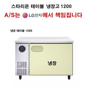 {셰프앤쿡] 스타리온 업소용 테이블 냉장고 냉장테이블 1200 LG전자 전국 책임 3년 AS