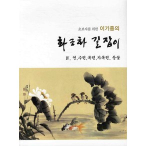 초보자를 위한 이기종의화조화 길잡이 4: 연 수련 목련 자목련 등꽃