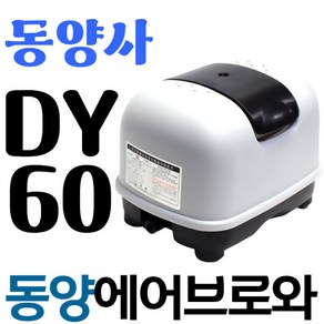 영일전기 DY-60산소기포발생기 에어펌프 저소음 브로와 무급유, 1개