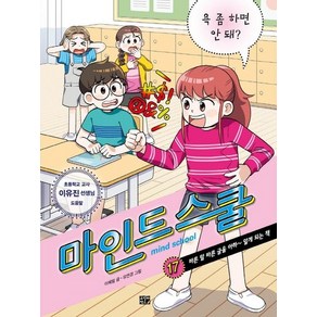 마인드 스쿨 17 : 욕 좀 하면 안 돼?, 상품명