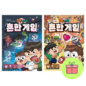 *미니수첩증정* 흔한남매 흔한 게임 1권 2권 세트 *전2권*, 권나혜, 미래엔아이세움