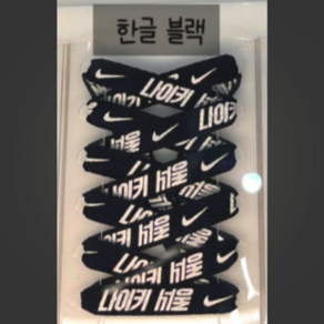 나이키 서울 한글날 슈레이스 신발끈 기념품 굿즈 nikeseoul shoelace