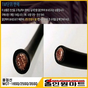 WCT 용접선 홀다선 어스선 용접케이블 WCT-25SQ, 1개