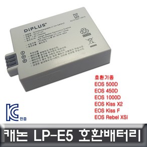 캐논 LP-E5 호환배터리 KC인증 정식수입제품