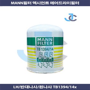 엑시언트 에어드라이필터 융합LH MANN제품 TB1394-14X /K093743