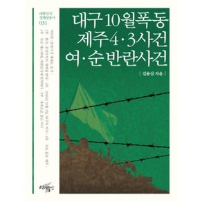 대구 10월 폭동 제주 4 3 사건 여 순 반란사건:, 백년동안, 김용삼 저