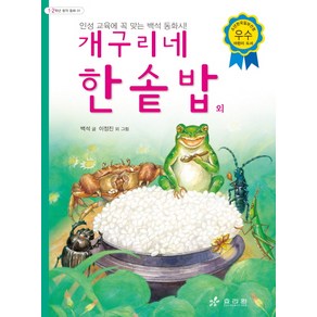 개구리네 한솥밥 외:인성 교육에 꼭 맞는 백석 동화시!, 효리원