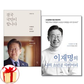 사은품) 결국 국민이 합니다 + 이재명의 나의 소년공 다이어리 전2권
