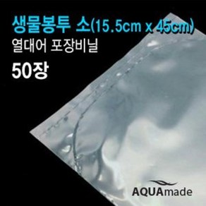 생물봉투 소 (15.5cm x 45cm) 열대어 포장비닐 / 아쿠아메이드