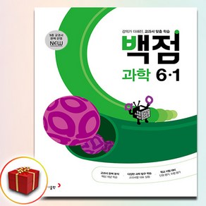 백점 과학 6-1 초등 6학년 (2025/당일출고/사은품), 과학영역, 초등6학년