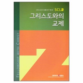 그리스도와의 교제 | 그리스도인의 생활 연구 SCL 2