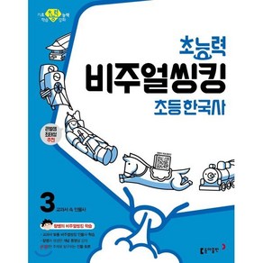 초능력 비주얼씽킹 초등 한국사 3 교과서 속 인물사 : 참쌤의 교과서 맞춤 비주얼씽킹 학습, 동아출판