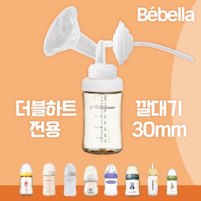 더블하트 젖병 전용 유축기 흡입기 세트 [깔대기+호환캡] 와이드형 소모품 부품 / 스펙트라 메델라 각시밀, 더블하트전용 깔대기세트(30mm), 1세트