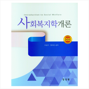 사회복지학개론 제3판, 양성원, 이성기, 원석조