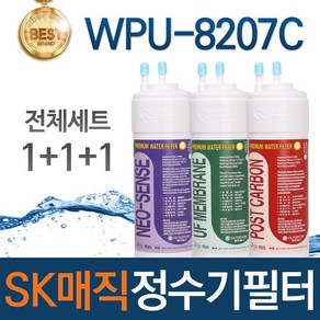 SK매직 WPU-8207C 고품질 정수기 필터 호환 전체세트, 선택01_전체세트(1+1+1=3개)