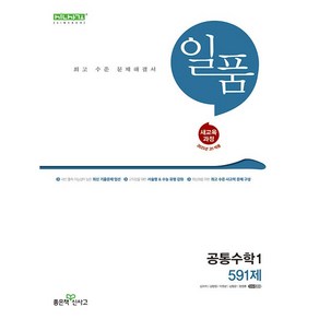 사은품+2025년 일품 고등 공통수학 1