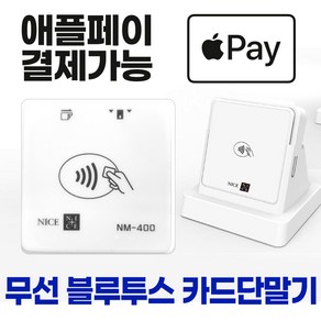 애플페이결재가능 무선 블루투스 카드단말기 신용카드결재 제로페이 삼성페이 지역화폐 애플페이 휴대용 블루투스 카드단말기 초소형 카드결재기 중소가맹점 전용 카드체크기 비상용 카드단말기, NM-400