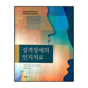 성격장애의 인지치료, 학지사, Aaon T. Beck,Athu Feeman 등저/민병배,유성진 공역