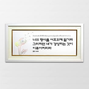 하늘창고몰 캘리 타이포그라피 말씀 벽걸이 액자