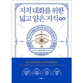 지적 대화를 위한 넓고 얕은 지식 지대넓얕 - 무한, 웨일북(WHALEBOOKS), 단품