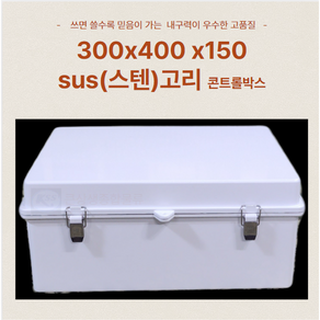 견고하고 튼튼한 국산 불투명 방수 전기 옥외 노출 하이박스 콘트롤박스 300X400X150 mm 스텐 SUS 고리 함, 1개