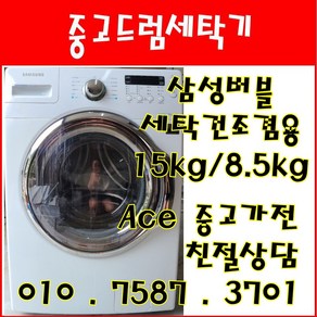 중고드럼세탁기 삼성버블 세탁건조겸용 세탁15kg 건조8.5kg 드럼세탁기