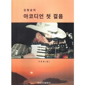 김청송의아코디언 첫 걸음 기초편(상), 아코디언출판사, 김청송