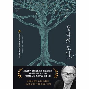 생각의 도약 : 평범함을 뛰어넘는 초효율 사고법, 상품명