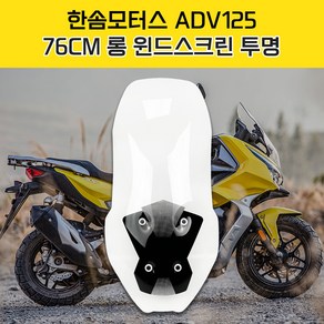 한솜모터스 ADV125 76cm 롱 윈드스크린 오토바이 바람막이 X 그라데이션