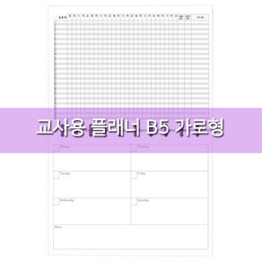 교사용 플래너 - 출석부 다이어리 학생관리 학원출석부 유치원출석부 어린이집 출석부, 레트로, 코일링